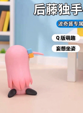 孤独摇滚Q版后藤独波奇酱体育节妄想坐姿车载机箱手办 收藏送礼