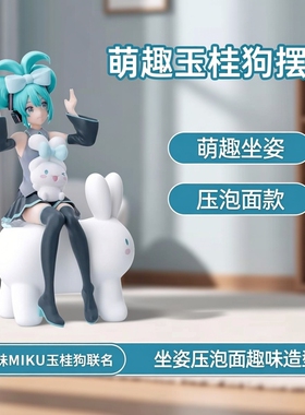 国产优质版初妹MIKU玉桂狗 坐姿压泡面初妹机箱车载手办摆件
