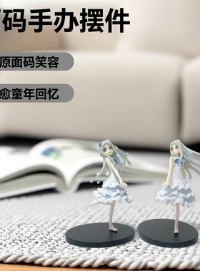 未闻花名那朵花本间芽衣子面码手办催泪治愈动漫周边摆件公仔礼物