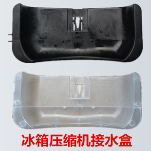 海尔/美的/冰箱/新飞/接水盒/压缩机/接水盘/蒸水盆蒸发皿通用