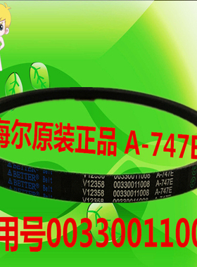 海尔原装配件 波轮双桶洗衣机三角皮带 A-747E传动带 00330011008