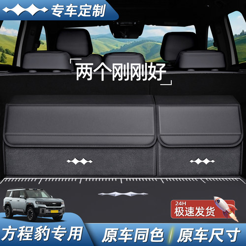【专车专用】方程豹收纳箱