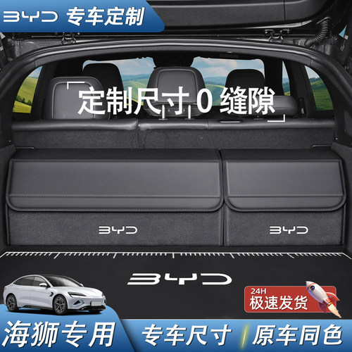 【专车专用】比亚迪海狮收纳箱