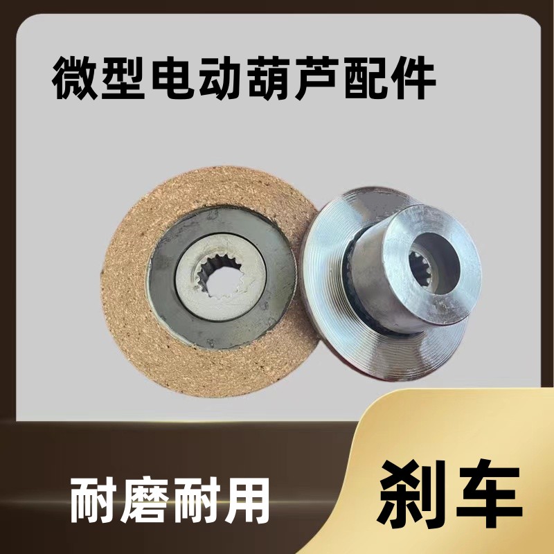 家用220v微型电动葫芦配件刹车片