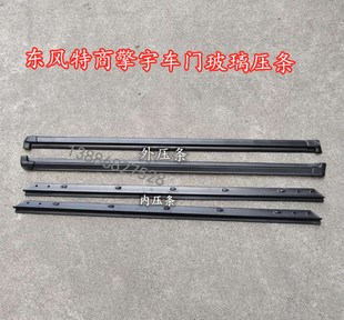 东风特商擎宇三环昊龙大运风度汽车玻璃内外压条车窗挡水条眉毛条