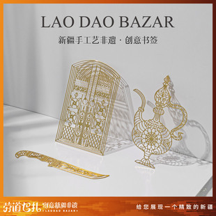 劳道巴扎新疆手工艺书签套装民族风旅游伴手礼纪念品非遗文创喀什