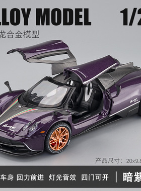 arbox帕加尼风之子车模型zonda玩具车风神1比64合金车huayrar花雅