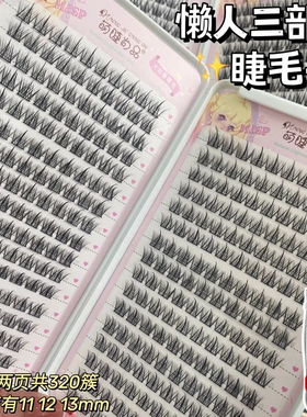 萌睫尚品32排大容量睫毛书懒人三部曲恶魔假睫毛女自然仿真羽扇