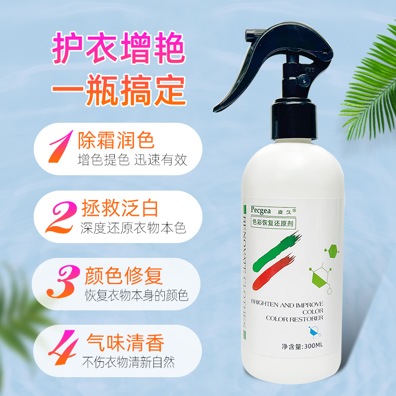 皮久衣服颜色恢复剂300ml纯棉卫衣褪色翻新修复柔软固色拍一发二