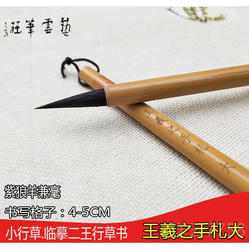 高档艺云笔庄王之手札毛笔大中号毫书楷书法套兼装小楷中楷羲专用