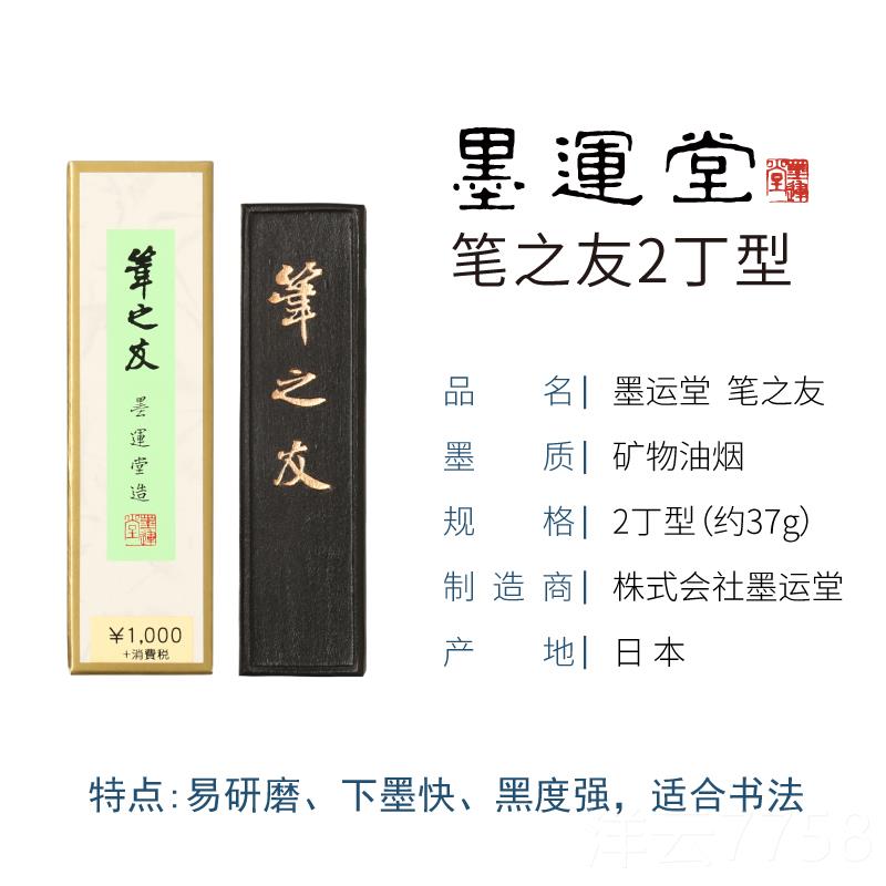 高档进口墨运堂笔之友/2/3台/5丁 研墨条墨块砚1墨锭文房四宝书法