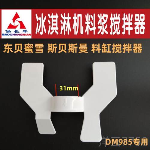 高档斯贝斯曼 东 贝蜜拌雪DM985冰淇淋机料浆搅器冰叶激凌奶浆片