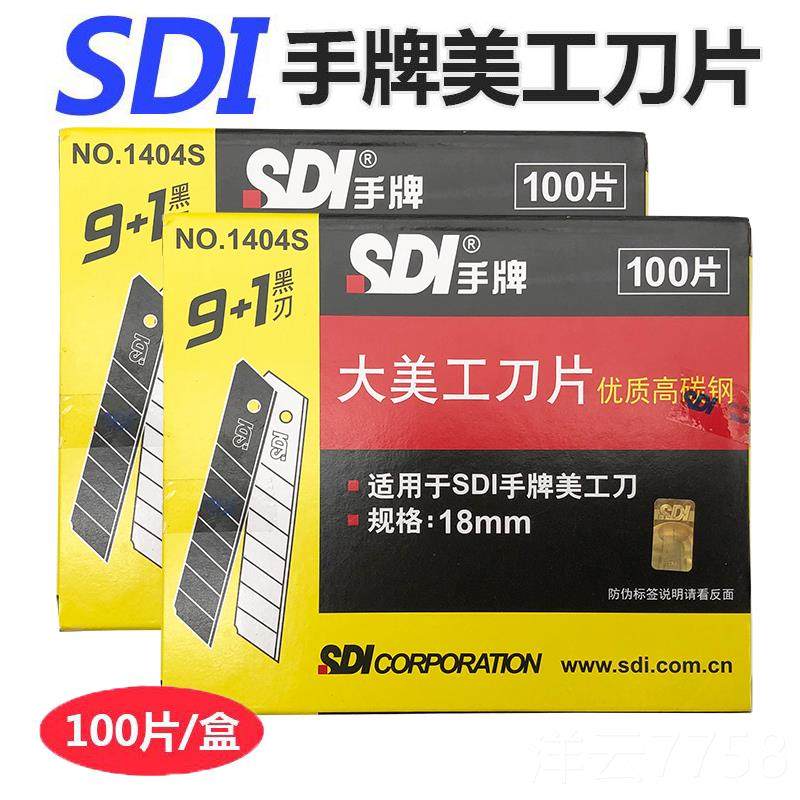 高档包邮正品 SDI手牌1404大号美1工刀片工具介片 1404S 高碳刀钢