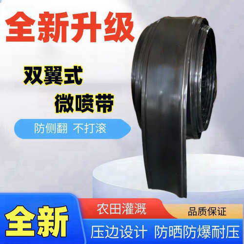 双翼式微喷带 农用滴灌带喷雾水管浇地喷灌雾化抗旱灌溉水带滴灌