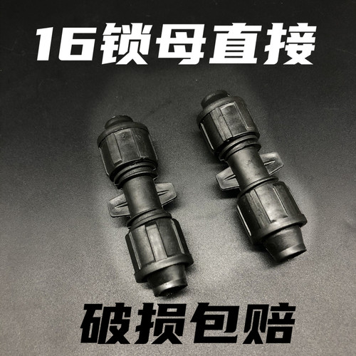 16迷宫滴灌带直接接头锁母直接