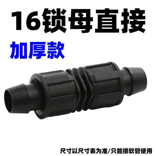 16迷宫滴灌带直接接头锁母直接