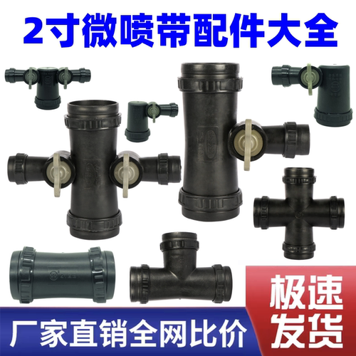 2寸 主管滴管带水管接头等径变径直通三通四通微喷带配套管接配件