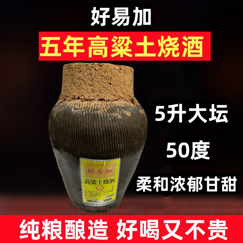 酒厂直营 好易加五年高粱土烧粮食白酒清香50度5升坛装包邮