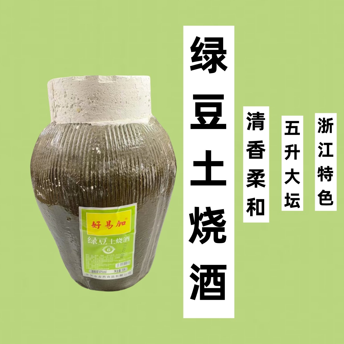 好易加绿豆土烧酒浙江传统工艺5升坛装高度6年老酒送礼包邮