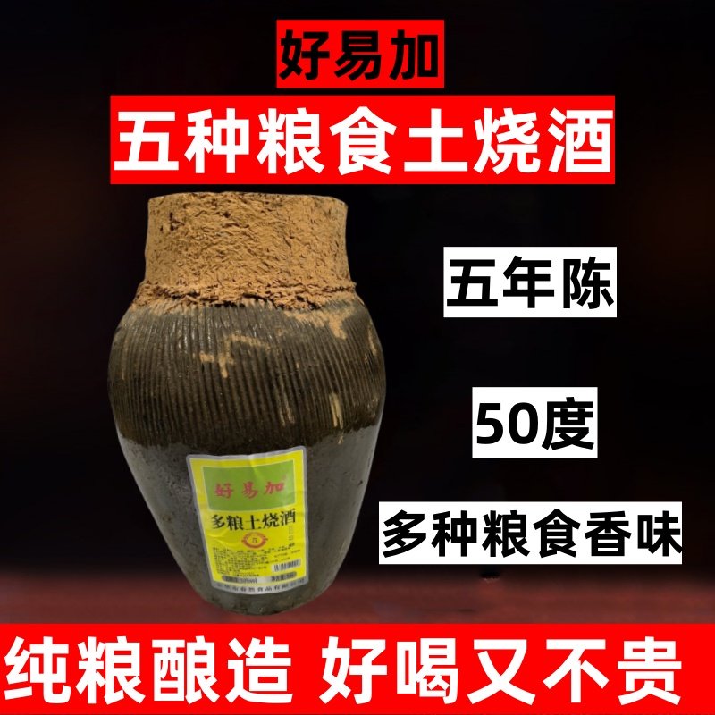 酒厂直营 好易加五种粮食清香土烧白酒50度5升坛装包邮