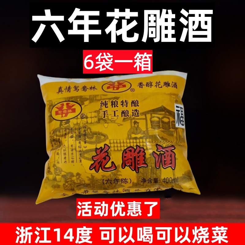 花雕酒 浙江6包袋装14度干型花雕酒料酒糯米黄酒厨房烧菜自饮包邮