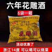 花雕酒 包邮 浙江6包袋装 14度干型花雕酒料酒糯米黄酒厨房烧菜自饮