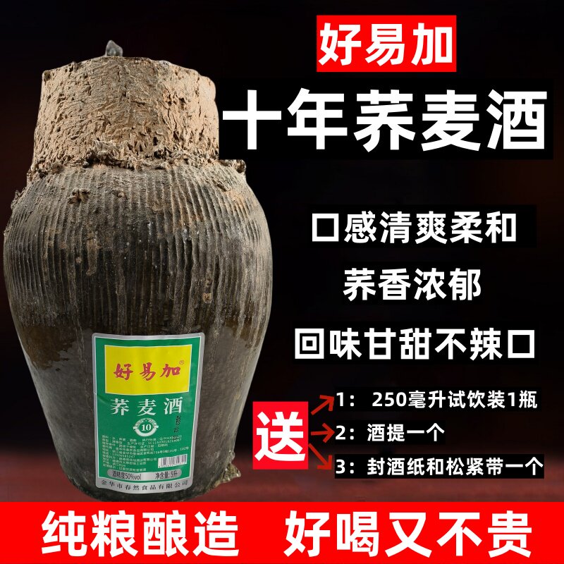 品牌直营 好易加高档荞麦酒浙江50度5升坛装土烧酒老酒包邮