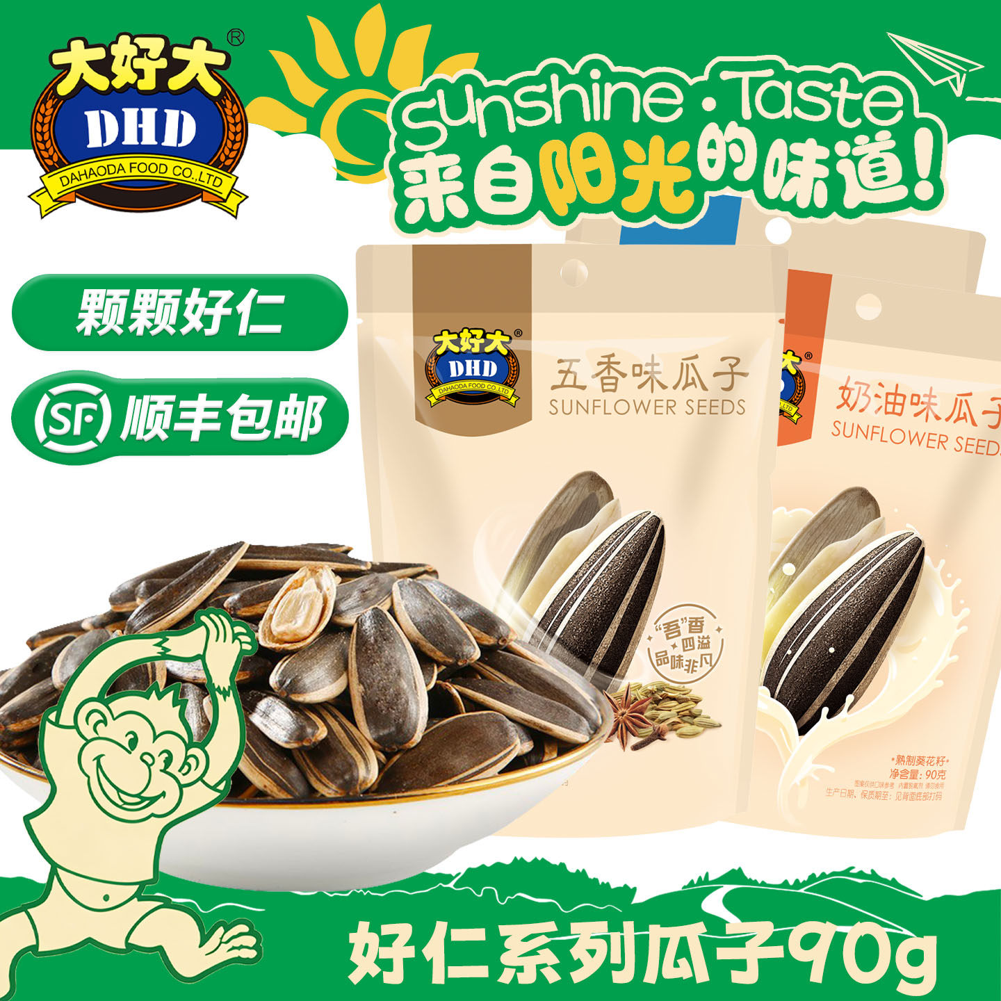 大好大瓜子90g焦糖山核桃味葵花籽原味五香瓜子解馋年货零食炒货