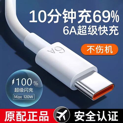 手机充电安卓线typec数据线快充6a口适用华为小米红米超级vivo荣耀原装正品oppo专用充电器线mate70闪充W120