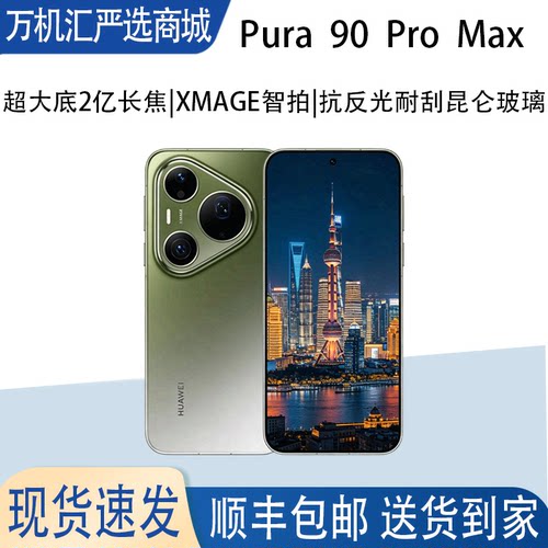 Huawei/华为 Pura 90 Pro Max鸿蒙智能旗舰超大底长焦XMAGE智拍