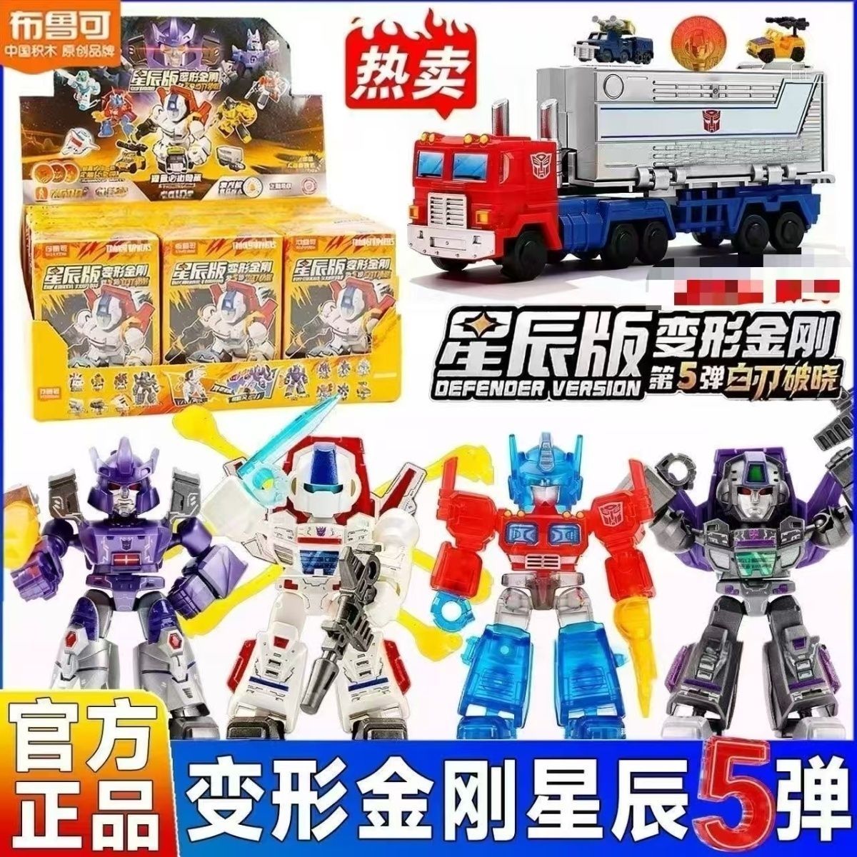 布鲁可变形金刚星辰版第5弹五代迷你口袋积木人擎天柱载具车厢克