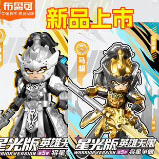 布鲁可英雄无限星光版第5弹五代隐藏款马超吕布拼装手办4杨戬麒麟