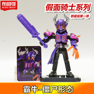 布鲁可假面骑士群星版第一1弹帝骑极狐霸牛歌查德积木人盲盒玩具2