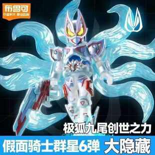 布鲁可假面骑士第6弹大隐藏极狐九尾群星版六代创骑歌查德faiz克