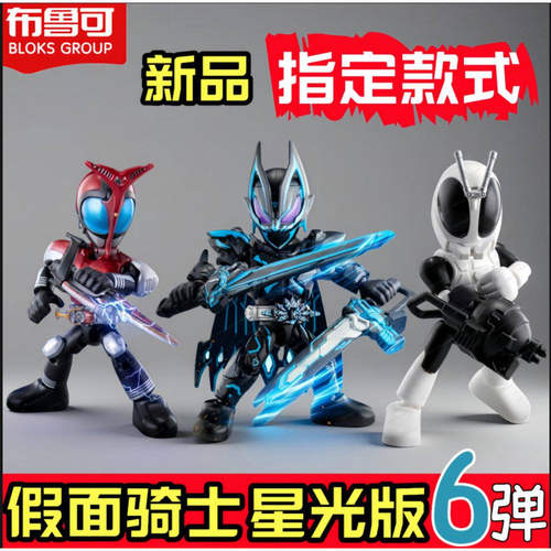 布鲁可假面骑士星光版第六弹6代
