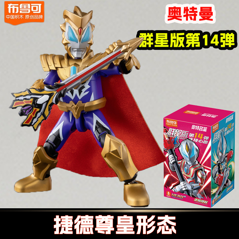 布鲁可积木奥特曼群星版十四代第14弹捷德尊皇隐藏玩具布鲁克六一