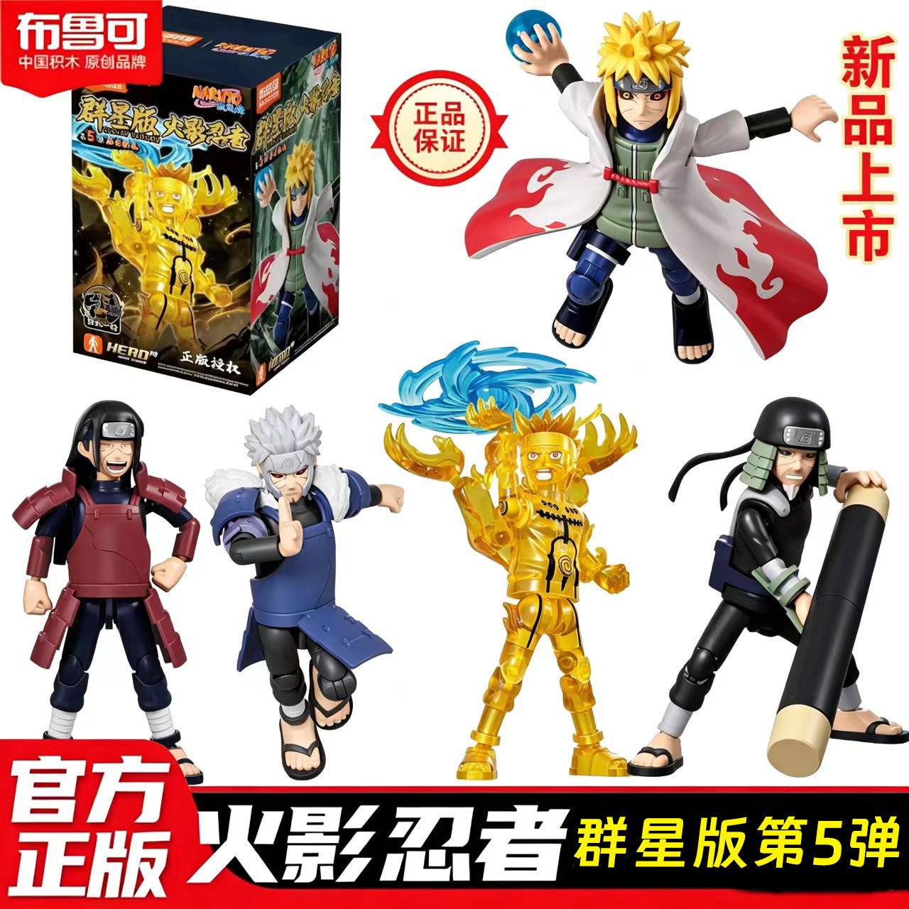 布鲁可火影忍者第5弹群星版第五代大隐藏漩涡鸣人波风水门千手柱4图片