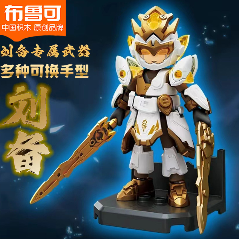 正版布鲁可积木人刘备英雄无限经典版圣凯关羽哪吒拼装玩具可动男
