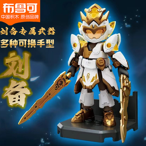 正版布鲁可积木人刘备英雄无限经典版圣凯关羽哪吒拼装玩具可动男