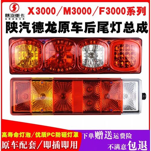 陕汽德龙x3000后尾灯总成新m3000原车刹车灯F3000通用防追倒车灯