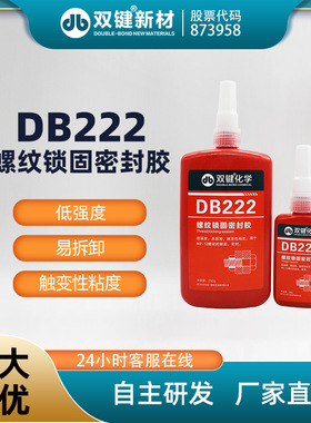 双键DB222螺纹锁固剂 紧固防松胶紫色低强度可拆卸 螺丝厌氧