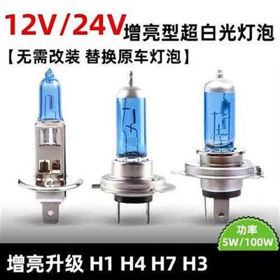 汽车灯泡12V55W超白光H1H7聚光H3H4远近一体大灯24V100W货车卡车