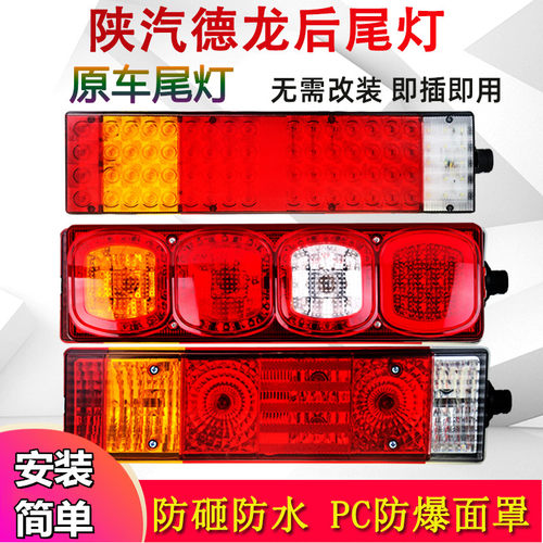 陕汽德龙轩德x6后尾灯总成原厂配件M3000F3000X3000 倒车灯刹车灯