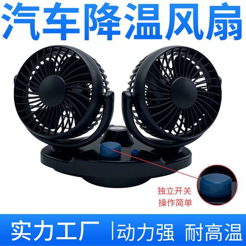 车用双头大风制冷风扇 静音低噪强风 12V24V 大货车面包车载电风