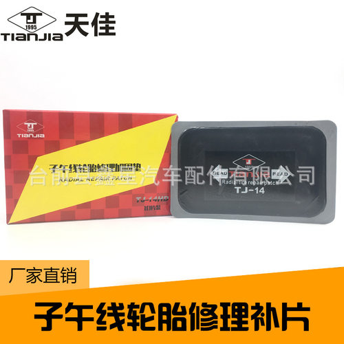 天佳补胎胶片真空胎修理补片外胎垫子垫片巴子硫化胶片天佳TJ-14