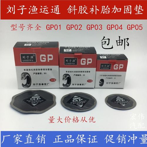刘子渔运通补胎胶片GP1/2/3/4/5号斜胶胎修理加固垫大车修理补片