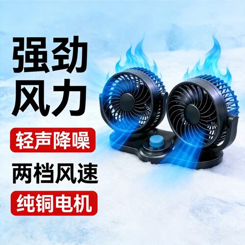 货车车载静音电风扇 双头大风力 12V 面包 24V 通用制冷风扇