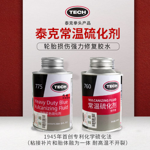 补胎胶水760常温硫化剂卡汽车真空胎冷补胶修胎胶胶片用775营之朋