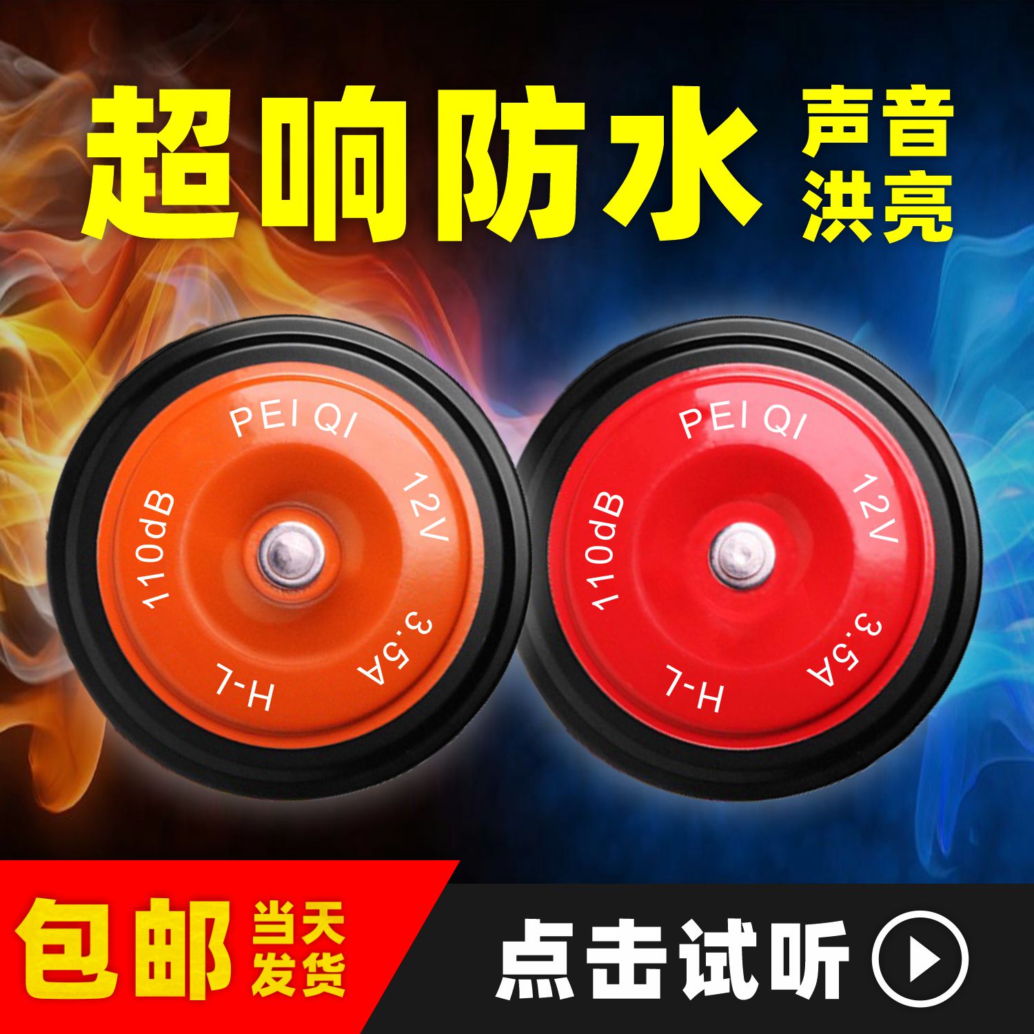盆型汽车喇叭鸣笛超响防水12V高低音叉车工程货摩托车挖机24v喇叭