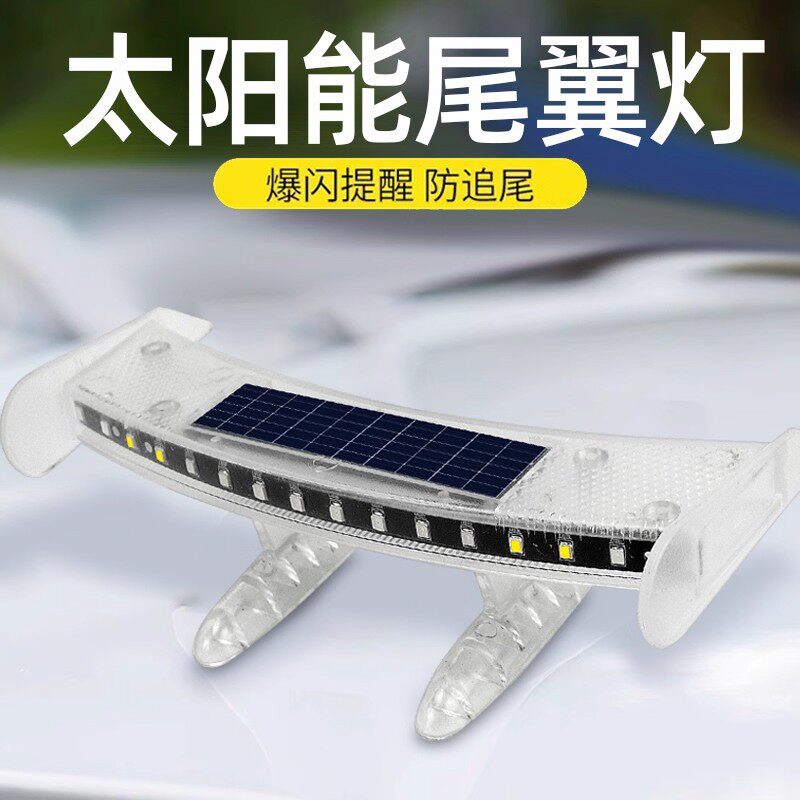 汽车尾翼灯小尾翼灯迷你领航警示灯通用防追太阳能氛围led强光